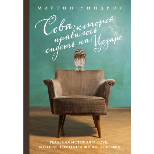 Эксмо Сова, которой нравилось сидеть на Цезаре Уиндроу Мартин