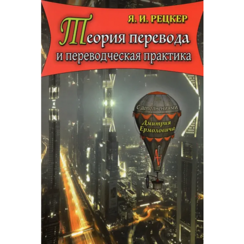 Auditoria Теория перевода и переводческая практика. Очерки лингвистической теории перевода Рецкер Яков Иосифович