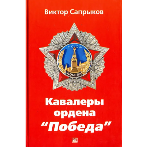 Художественная литература Кавалеры ордена "Победа" Сапрыков Виктор