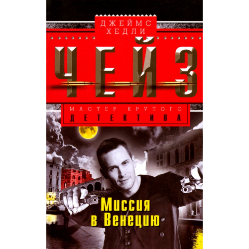 Центрполиграф Миссия в Венецию Чейз Джеймс Хедли