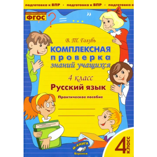 М-Книга Русский язык. 4 класс. Комплексная проверка знаний учащихся. ФГОС Голубь Валентина Тимофеевна