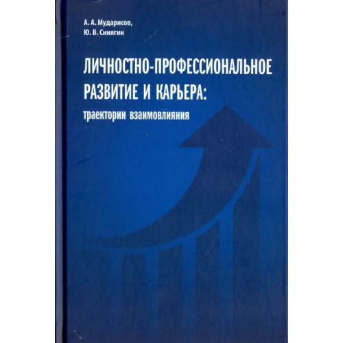 ИТРК Личностно-профессиональное развитие и карьера. Траектории взаимовлияния Мударисов Айнур Аликович, Синягин Юрий Викторович