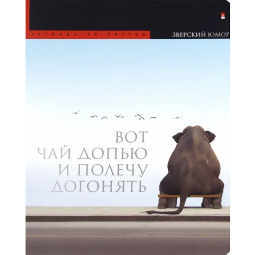 Альт Тетрадь "Приколы. Животные", А5+, 48 листов, клетка