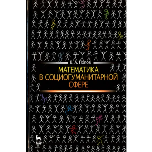 Лань Математика в социогуманитарной сфере. Учебное пособие Попов Вячеслав Александрович