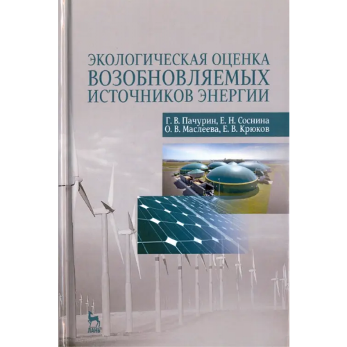 Лань Экологическая оценка возобновляемых источников энергии. Учебное пособие Пачурин Герман Васильевич, Соснина Елена Николаевна