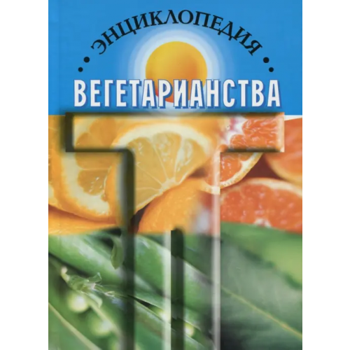 Амрита Энциклопедия вегетарианства Канта К