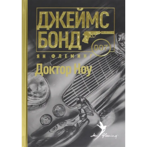 Амфора Доктор Ноу Флеминг Ян