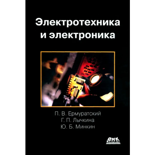 ДМК-Пресс Электротехника и электроника Ермуратский Петр Васильевич, Лычкина Галина Прохоровна, Минкин Юрий Борисович