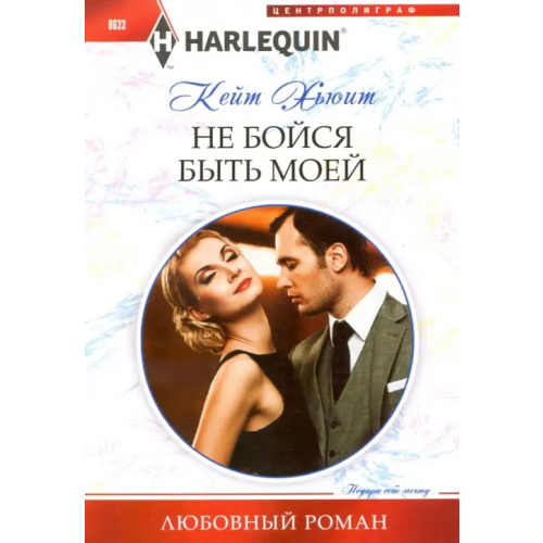 Центрполиграф Не бойся быть моей Хьюит Кейт