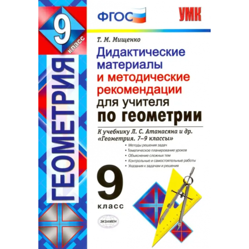 Экзамен Геометрия. 9 класс. Дидактические материалы для учителя к учебнику Л.С.Атанасяна. ФГОС Мищенко Татьяна Михайловна