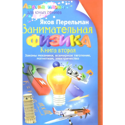 Центрполиграф Занимательная физика. Книга 2. Законы механики, всемирное тяготение, магнетизм, электричество Перельман Яков Исидорович