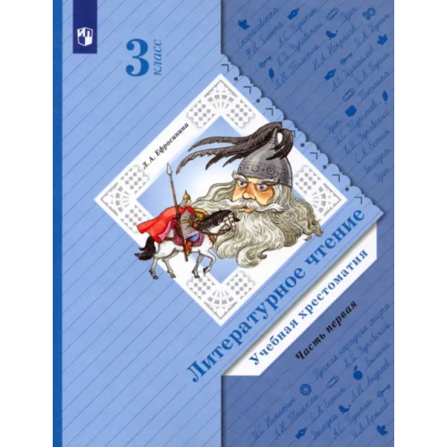 Просвещение Литературное чтение. 3 класс. Хрестоматия. В 2-х частях. ФГОС. Часть 1 Ефросинина Любовь Александровна