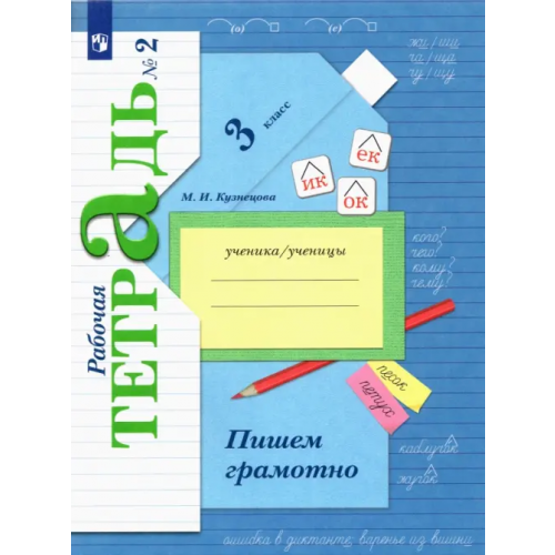 Просвещение Пишем грамотно. 3 класс. Рабочая тетрадь. В 2-х частях. Часть 2 Кузнецова Марина Ивановна