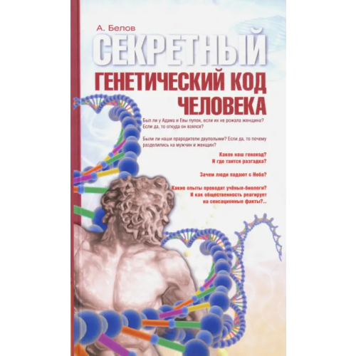 Амрита Секретный генетический код человека Белов Александр Иванович