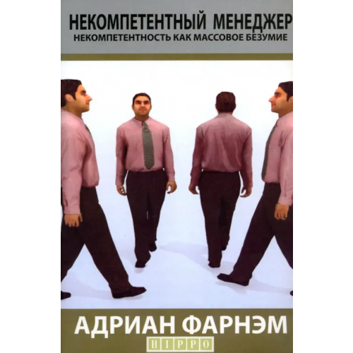 Гиппо Некомпетентный менеджер. Некомпетентность как массовое безумие Фарнэм Адриан