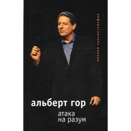 Амфора Атака на разум Гор Альберт