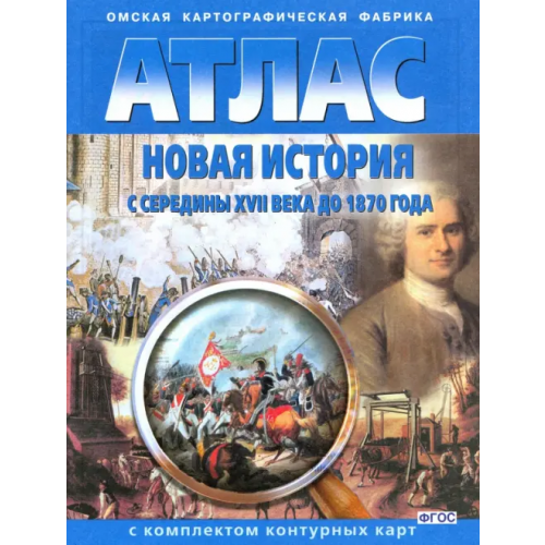 ФГУП Омская картографическая фабрика Новая история с середины XVII века до 1870 года. Атлас с комплектом контурных карт. ФГОС