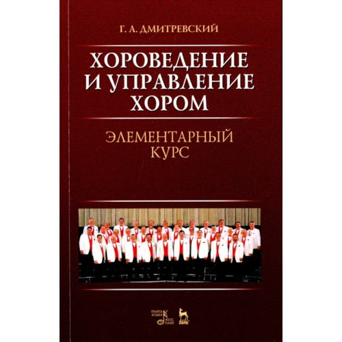 Планета Музыки Хороведение и управление хором. Элементарный курс Дмитревский Григорий Александрович