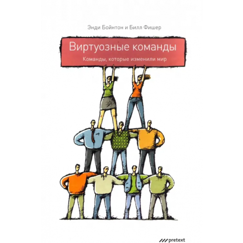Pretext Виртуозные команды. Команды, которые изменили мир Фишер Бобби, Бойнтон Энди