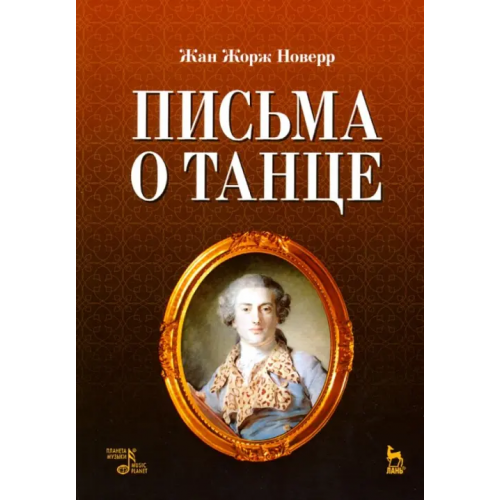 Планета Музыки Письма о танце Новерр Жан Жорж