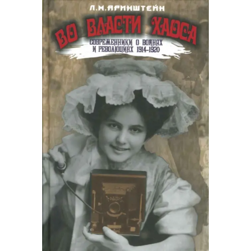Грифон Во власти хаоса. Современники о войнах и революциях 1914-1920 Аринштейн Леонид Матвеевич