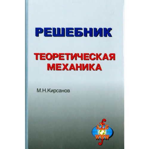Физматлит Решебник. Теоретическая механика. Выпуск 3 Кирсанов Николай Иванович