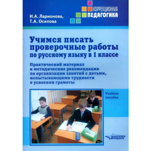 Владос Учимся писать проверочные работы по русскому языку в 1 классе. Практический материал и методические Осипова Татьяна Алексеевна, Ларионова Ирина Анатольевна