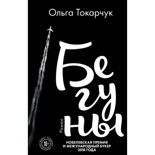 Эксмо Бегуны Токарчук Ольга