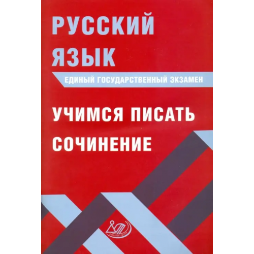 Интеллект-Центр ЕГЭ. Русский язык. Учимся писать сочинение Драбкина Светлана Владимировна, Субботин Дмитрий Игоревич