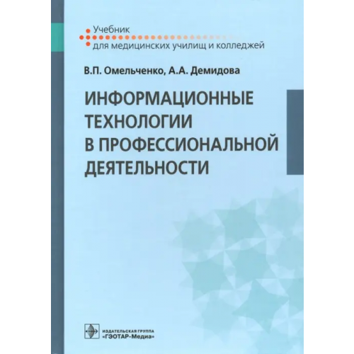ГЭОТАР-Медиа Информационные технологии в профессиональной деятельности Омельченко Виталий Петрович, Демидова Александра Александровна