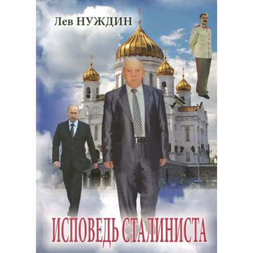 Икар Исповедь сталиниста Нуждин Лев Георгиевич