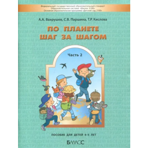 Баласс По планете шаг за шагом. Часть 2. Пособие для детей 4-5 лет. ФГОС Вахрушев Александр Александрович, Кислова Татьяна Рудольфовна, Паршина Светлана Валентиновна