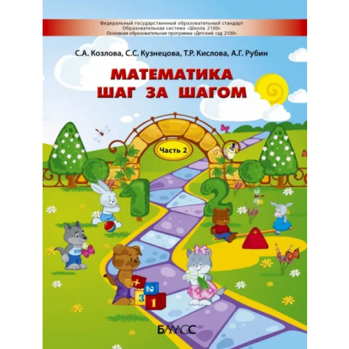 Баласс Математика шаг за шагом. Пособие для детей 4-5 лет. Часть 2 Кислова Татьяна Рудольфовна, Кузнецова Светлана Сергеевна, Козлова Светлана Александровна
