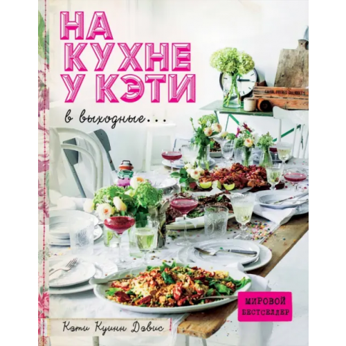 ХлебСоль На кухне у Кэти в выходные Куинн Дэвис Кэти
