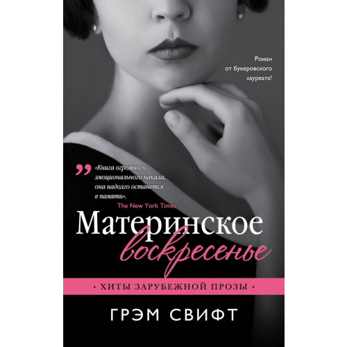 Эксмо-Пресс Материнское воскресенье Свифт Грэм