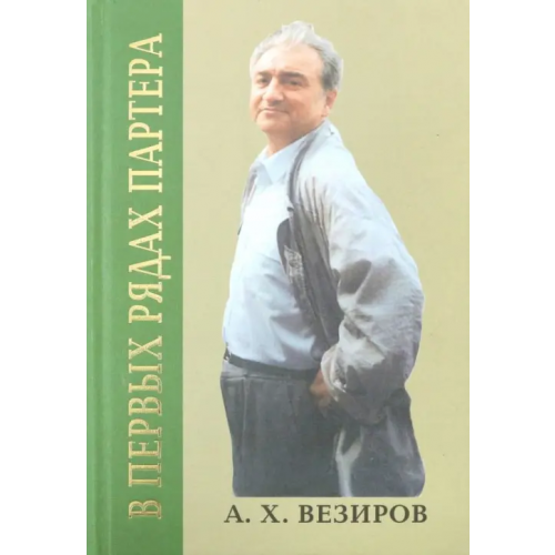 Художественная литература В первых рядах партера Везиров Абдурахман Халилович