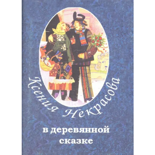 Художественная литература В деревянной сказке Некрасова Ксения