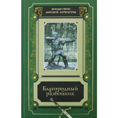 Художественная литература Благородный разбойник. Сборник историй о Робине Гуде и его последователях Костомаров Николай Иванович, Пушкин Александр Сергеевич, Шиллер Фридрих, Скотт Вальтер, Байрон Джордж Гордон, Бестужев-Марлинский Александр Александрович
