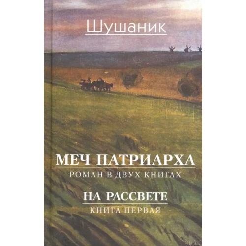Художественная литература Меч патриарха. В 2-х книгах. Книга 1. На рассвете Вартанян Шушаник