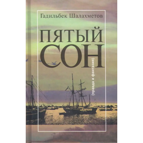 Художественная литература Пятый сон (Правда и фантазия) Шалахметов Гадильбек Минажевич