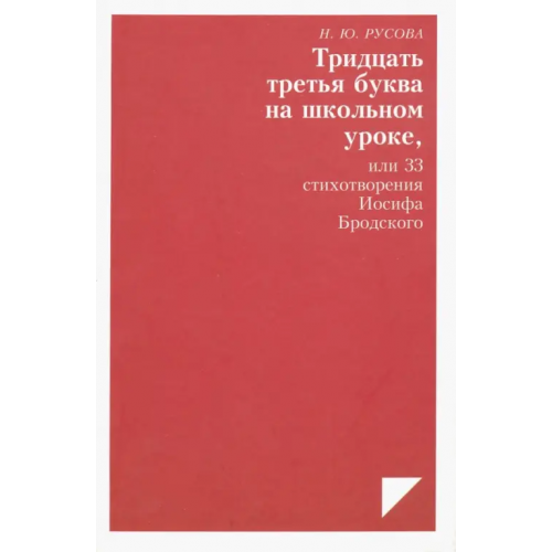 Художественная литература Тридцать третья буква на школьном уроке, или 33 стихотворения Иосифа Бродского Русова Наталья Юрьевна