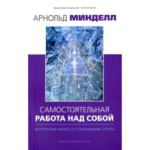 Ганга Самостоятельная работа над собой. Внутренняя работа со сновидящим телом Минделл Арнольд