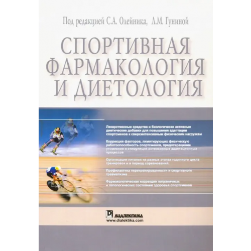 Диалектика Спортивная фармакология и диетология Олейник Станислав Александрович, Гунина Лариса Михайловна, Гищак Т. В