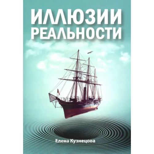 Свет Иллюзии реальности Кузнецова Елена