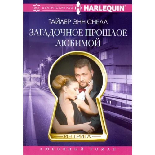 Центрполиграф Загадочное прошлое любимой Снелл Тайлер Энн