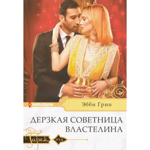 Центрполиграф Дерзкая советница властелина Грин Эбби