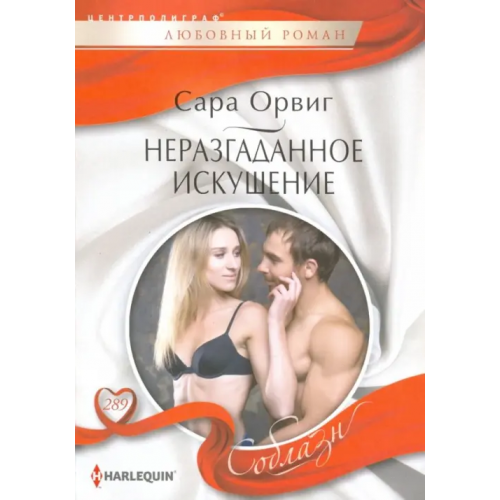 Центрполиграф Неразгаданное искушение Орвиг Сара