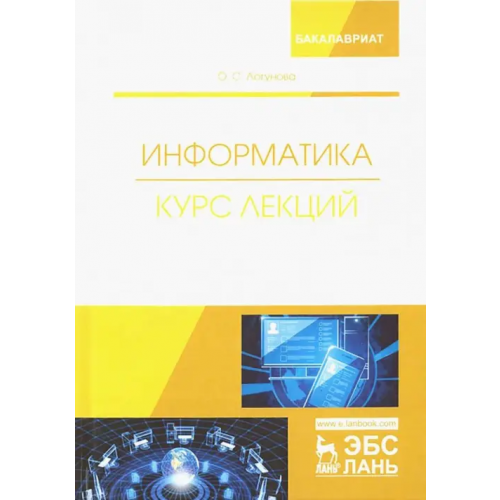 Лань Информатика. Курс лекций. Учебник Логунова Оксана Сергеевна