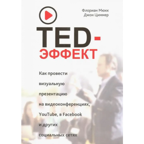 Попурри TED-эффект. Как провести визуальную презентацию на видеоконференциях, YouTube, Facebook и др Мюкк Флориан, Циммер Джон