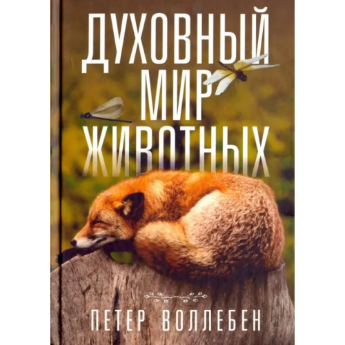 Попурри Духовный мир животных Воллебен Петер